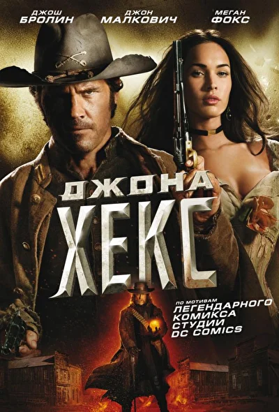 Смотреть Джона Хекс (2010) онлайн в хорошем качестве, бесплатно на русском языке